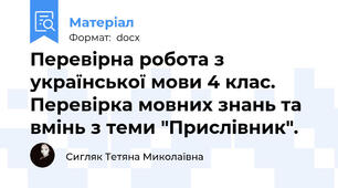 Перевірна робота з української мови 4 клас. Перевірка мовних знань та вмінь з теми "Прислівник".