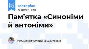 Пам’ятка «Синоніми й антоніми»
