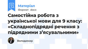 Самостійна робота з української мови для 9 класу: «Складнопідрядні речення з підрядними з’ясувальними»