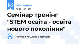 Семінар тренінг "STEM освіта - освіта нового покоління"