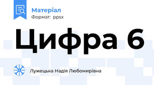 Цифра 6