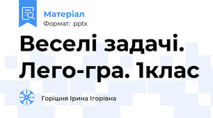 Веселі задачі. Лего-гра. 1клас