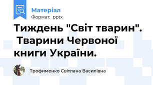 Тиждень "Світ тварин".  Тварини Червоної книги України.