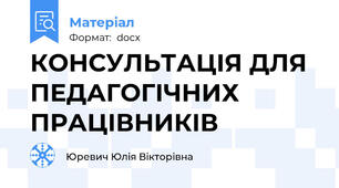 КОНСУЛЬТАЦІЯ ДЛЯ ПЕДАГОГІЧНИХ ПРАЦІВНИКІВ