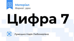 Цифра 7