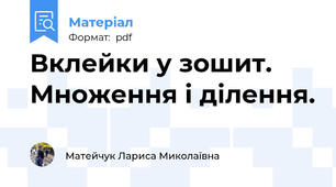 Вклейки у зошит. Множення і ділення.