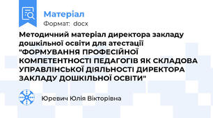 Методичний матеріал директора закладу дошкільної освіти для атестації "ФОРМУВАННЯ ПРОФЕСІЙНОЇ КОМПЕТЕНТНОСТІ ПЕДАГОГІВ ЯК СКЛАДОВА УПРАВЛІНСЬКОЇ ДІЯЛЬНОСТІ ДИРЕКТОРА ЗАКЛАДУ ДОШКІЛЬНОЇ ОСВІТИ"
