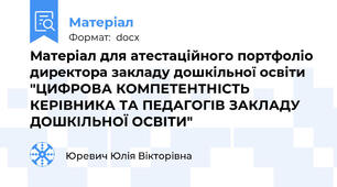 Матеріал для атестаційного портфоліо директора закладу дошкільної освіти "ЦИФРОВА КОМПЕТЕНТНІСТЬ КЕРІВНИКА ТА ПЕДАГОГІВ ЗАКЛАДУ ДОШКІЛЬНОЇ ОСВІТИ"