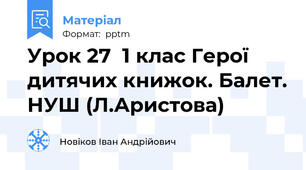 Урок 27  1 клас Герої дитячих книжок. Балет. НУШ (Л.Аристова)