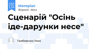 Сценарій "Осінь іде-дарунки несе"