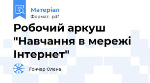 Робочий аркуш "Навчання в мережі Інтернет"