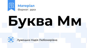 Буква Мм