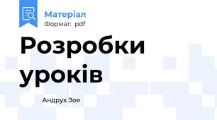 Розробки уроків