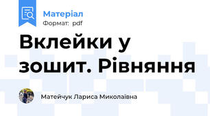 Вклейки у зошит. Рівняння