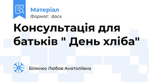 Консультація для батьків " День хліба"