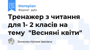 Тренажер з читання для 1- 2 класів на тему  "Весняні квіти"