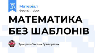 МАТЕМАТИКА БЕЗ ШАБЛОНІВ