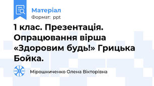 1 клас. Презентація. Опрацювання вірша «Здоровим будь!» Грицька Бойка.