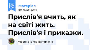 Прислів'я вчить, як на світі жить. Прислів'я і приказки.