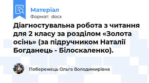 Діагностувальна робота з читання для 2 класу за розділом «Золота осінь» (за підручником Наталії Богданець - Білоскаленко).