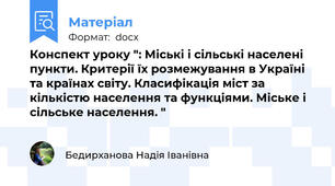 Конспект уроку ": Міські і сільські населені пункти. Критерії їх розмежування в Україні та країнах світу. Класифікація міст за кількістю населення та функціями. Міське і сільське населення. "