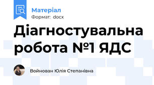 Діагностувальна робота №1 ЯДС
