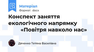 Конспект заняття екологічного напрямку                «Повітря навколо нас»