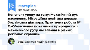 Конспект уроку на тему: Механічний рух населення. Міграційна політика держав. Українська діаспора. Практична робота № 11«Обчислення показників природного  і механічного руху населення в різних регіонах України».