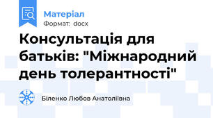 Консультація для батьків: "Міжнародний день толерантності"