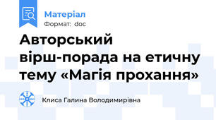 Авторський вірш-порада на етичну тему «Магія прохання»
