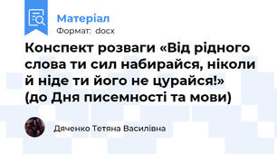 Конспект розваги «Від рідного слова ти сил набирайся, ніколи й ніде ти його не цурайся!»     (до Дня писемності та мови)