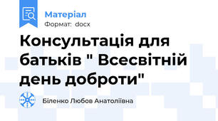 Консультація для батьків " Всесвітній день доброти"
