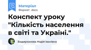 Конспект уроку "Кількість населення в світі та Україні."
