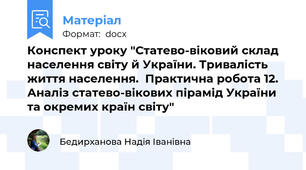 Конспект уроку "Статево-віковий склад населення світу й України. Тривалість життя населення.  Практична робота 12. Аналіз статево-вікових пірамід України та окремих країн світу"