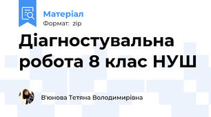 Діагностувальна робота з української літератури. 8 клас НУШ. «Прадавня Україна в дзеркалі літератури. Заповідь любові: Біблія та українська література»