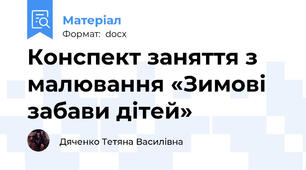 Конспект заняття з малювання «Зимові забави дітей»