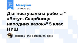 Діагностувальна робота " «Вступ. Скарбниця народних казок»" 5 клас НУШ
