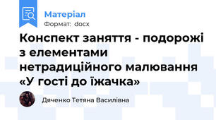 Конспект заняття - подорожі з елементами нетрадиційного малювання «У гості до їжачка»