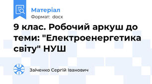 9 клас. Робочий аркуш до теми: "Електроенергетика світу" НУШ