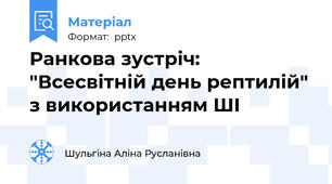 Ранкова зустріч: "Всесвітній день рептилій" з використанням ШІ