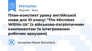 План-конспект уроку англійської мови для 10 класу: "The Microbes Within Us" (з військово-патріотичним компонентом та інтегрованим робочим аркушем)