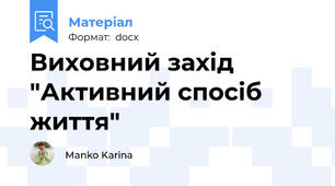 Виховний захід "Активний спосіб життя"