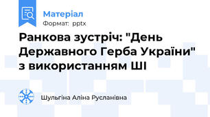 Ранкова зустріч: "День Державного Герба України" з використанням ШІ