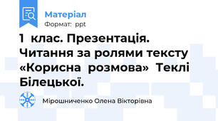 1  клас. Презентація.  Читання за ролями тексту «Корисна  розмова»  Теклі  Білецької.