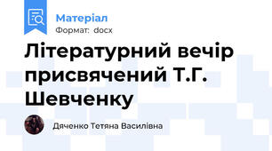 Літературний вечір присвячений Т.Г. Шевченку