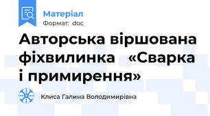 Авторська віршована фіхвилинка   «Сварка і примирення»