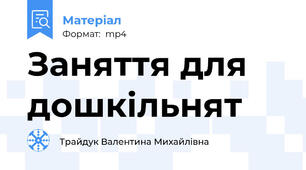 Заняття для дошкільнят