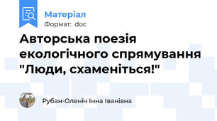 Авторська поезія екологічного спрямування "Люди, схаменіться!"