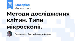 Методи дослідження клітин. Типи мікроскопії.