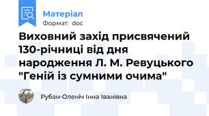 Виховний захід присвячений 130-річниці від дня народження Л. М. Ревуцького "Геній із сумними очима"